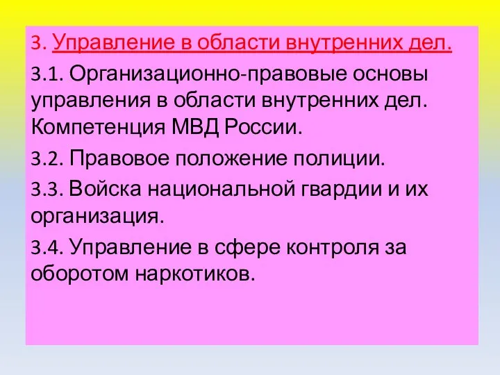 3. Управление в области внутренних дел. 3.1. Организационно-правовые основы управления в