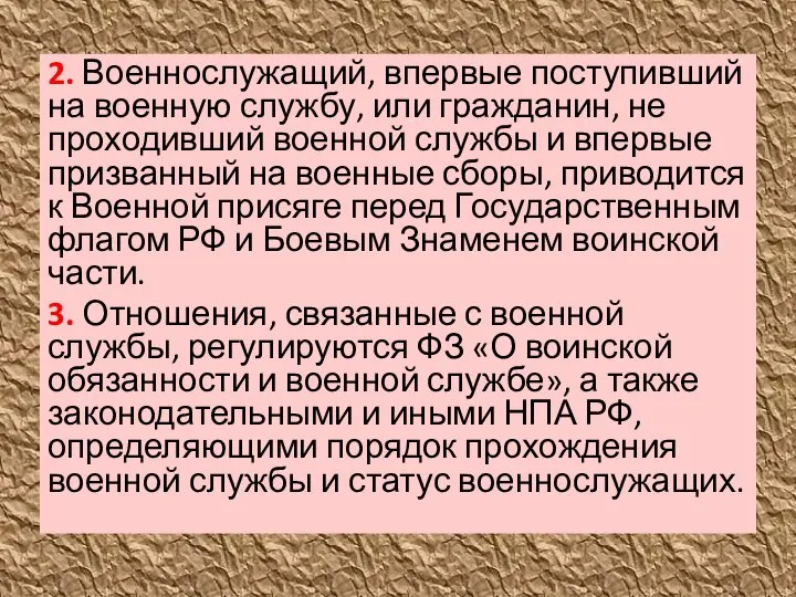 2. Военнослужащий, впервые поступивший на военную службу, или гражданин, не проходивший