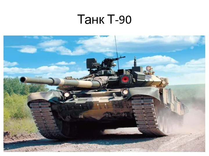 Танк Т-90