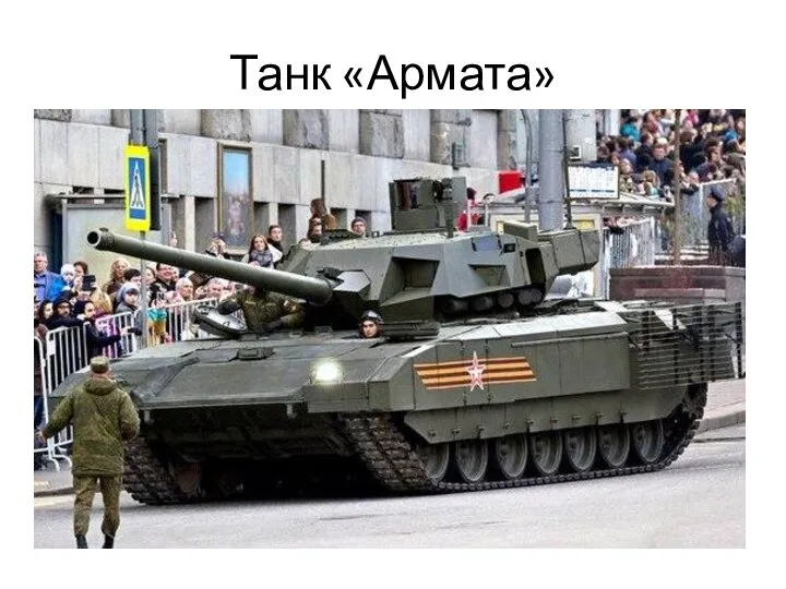 Танк «Армата»