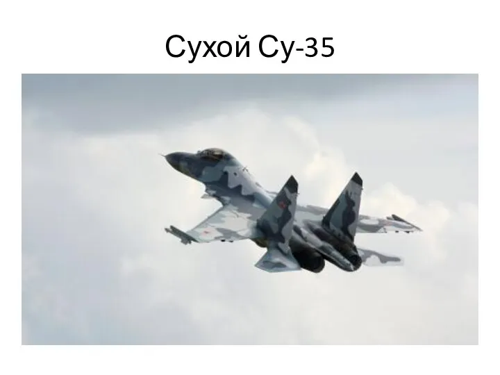 Сухой Су-35