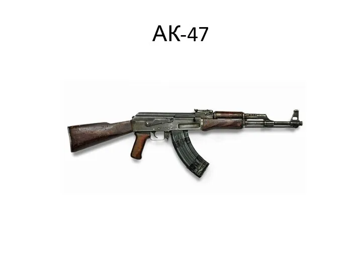 АК-47