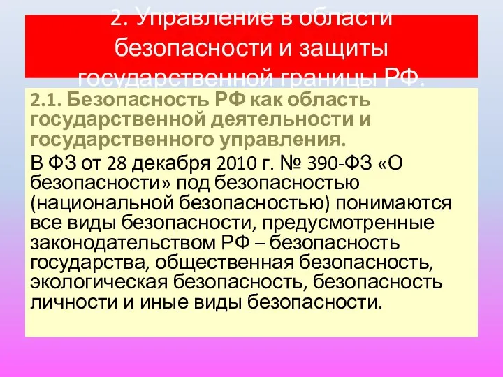 2. Управление в области безопасности и защиты государственной границы РФ. 2.1.