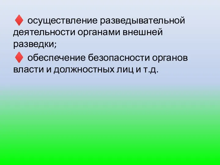 ♦ осуществление разведывательной деятельности органами внешней разведки; ♦ обеспечение безопасности органов