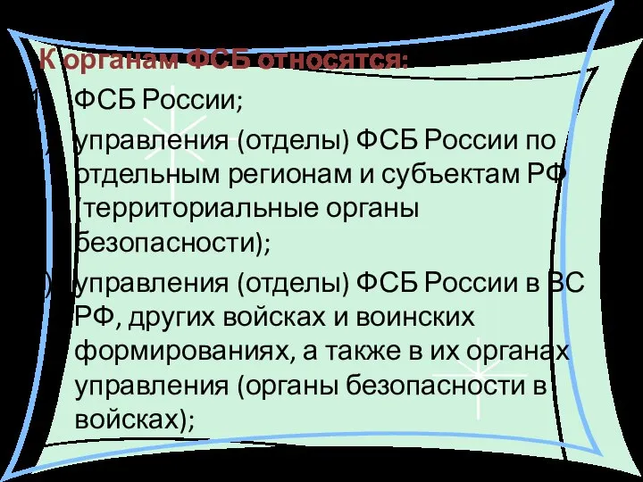 К органам ФСБ относятся: ФСБ России; управления (отделы) ФСБ России по