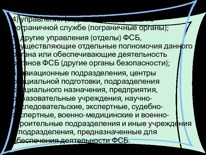 4) управления (отделы, отряды) ФСБ по пограничной службе (пограничные органы); 5)