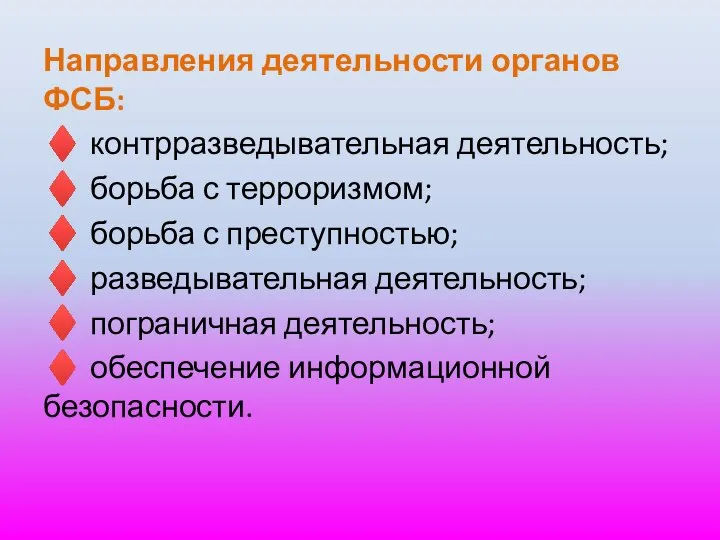 Направления деятельности органов ФСБ: ♦ контрразведывательная деятельность; ♦ борьба с терроризмом;