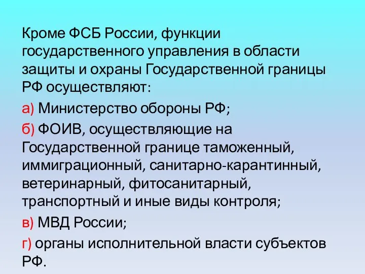 Кроме ФСБ России, функции государственного управления в области защиты и охраны