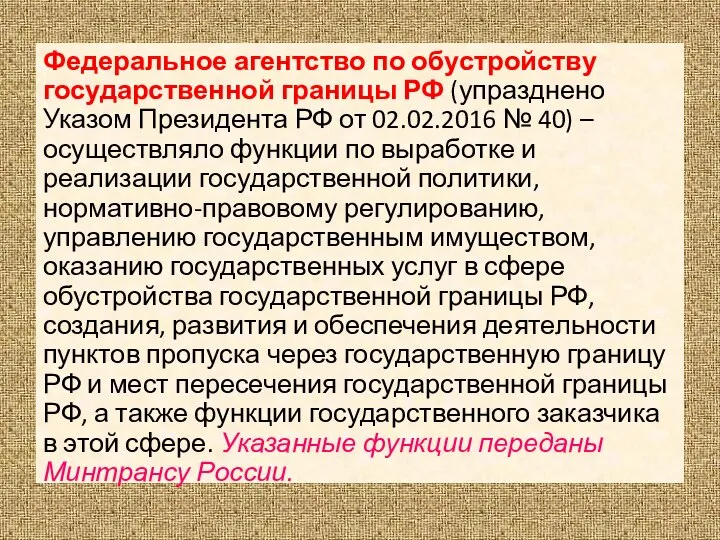 Федеральное агентство по обустройству государственной границы РФ (упразднено Указом Президента РФ