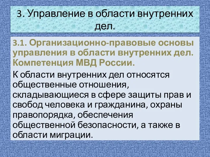 3. Управление в области внутренних дел. 3.1. Организационно-правовые основы управления в