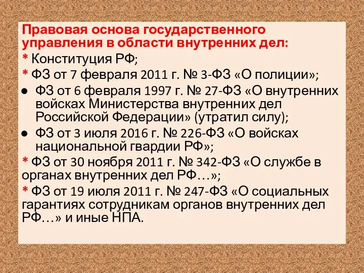 Правовая основа государственного управления в области внутренних дел: * Конституция РФ;