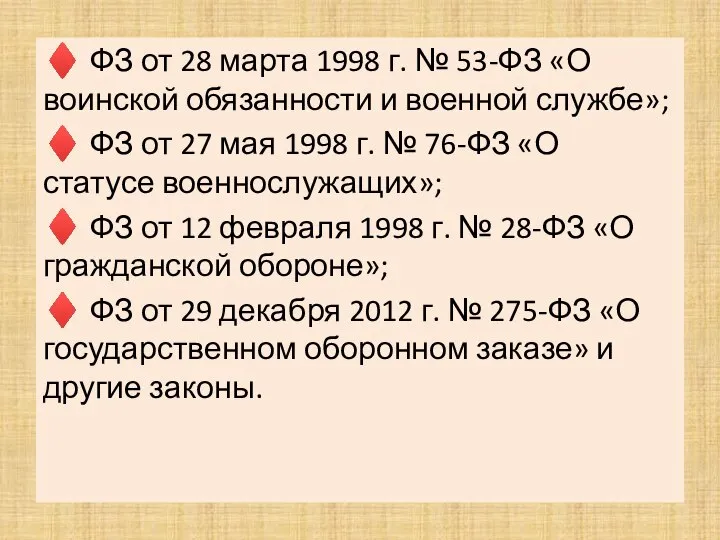 ♦ ФЗ от 28 марта 1998 г. № 53-ФЗ «О воинской