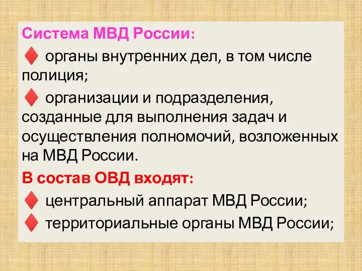 Система МВД России: ♦ органы внутренних дел, в том числе полиция;