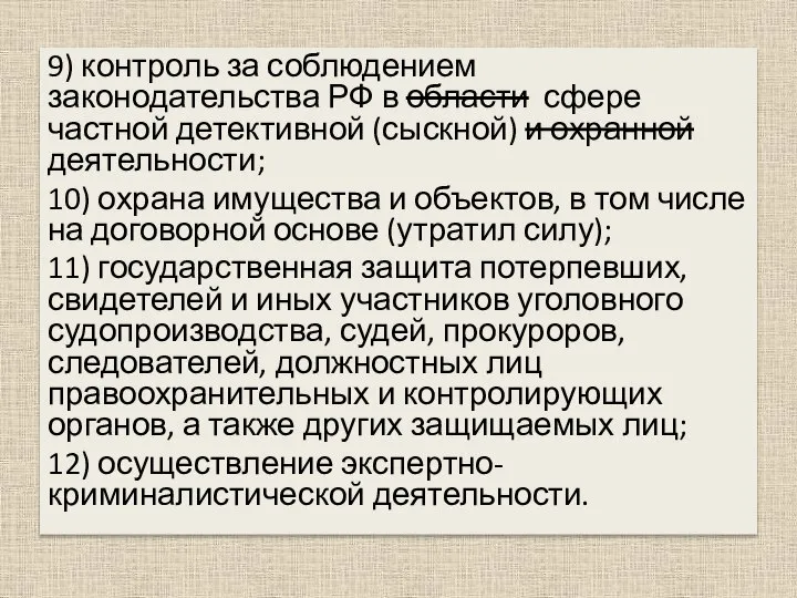 9) контроль за соблюдением законодательства РФ в области сфере частной детективной