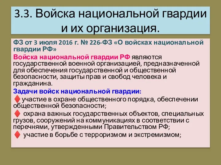 3.3. Войска национальной гвардии и их организация. ФЗ от 3 июля