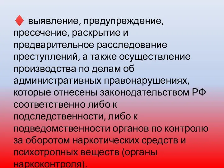 ♦ выявление, предупреждение, пресечение, раскрытие и предварительное расследование преступлений, а также