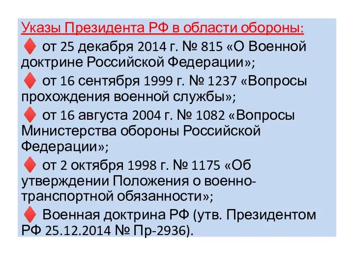 Указы Президента РФ в области обороны: ♦ от 25 декабря 2014