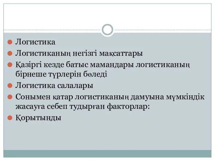 Логистика Логистиканың негізгі мақсаттары Қазіргі кезде батыс мамандары логистиканың бірнеше түрлерін