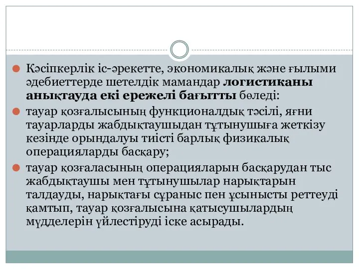 Кәсіпкерлік іс-әрекетте, экономикалық және ғылыми әдебиеттерде шетелдік мамандар логистиканы анықтауда екі