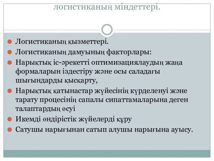 логистиканың міндеттері. Логистиканың қызметтері. Логистиканың дамуының факторлары: Нарықтық іс-әрекетті оптимизациялаудың жаңа