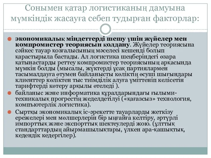 Сонымен қатар логистиканың дамуына мүмкіндік жасауға себеп тудырған факторлар: экономикалық міндеттерді