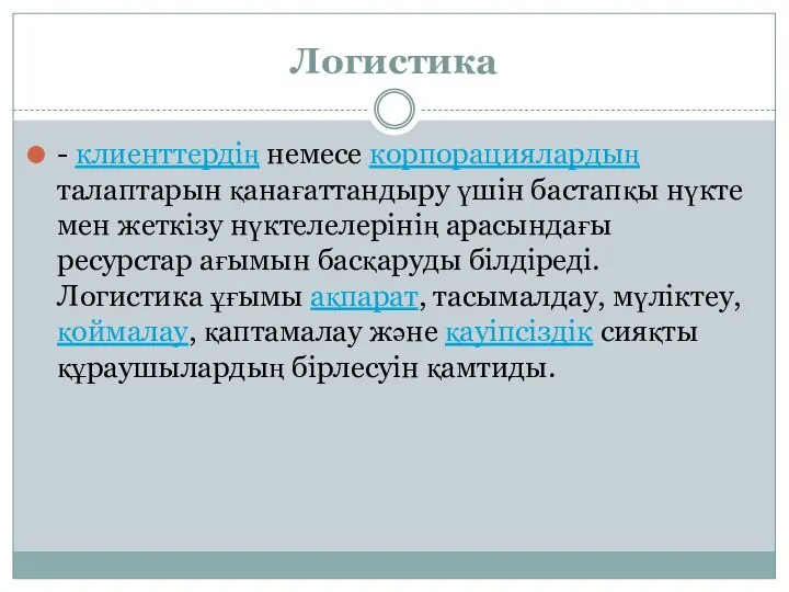 Логистика - клиенттердің немесе корпорациялардың талаптарын қанағаттандыру үшін бастапқы нүкте мен