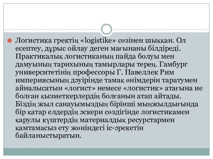 Логистика гректің «logistike» сөзінен шыққан. Ол есептеу, дұрыс ойлау деген мағынаны