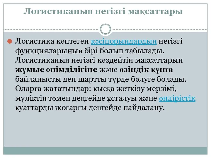 Логистиканың негізгі мақсаттары Логистика көптеген кәсіпорындардың негізгі функцияларының бірі болып табылады.