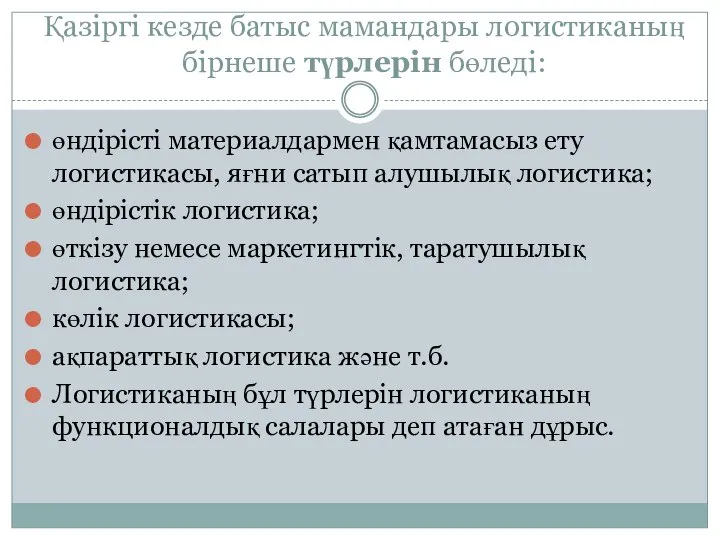 Қазіргі кезде батыс мамандары логистиканың бірнеше түрлерін бөледі: өндірісті материалдармен қамтамасыз