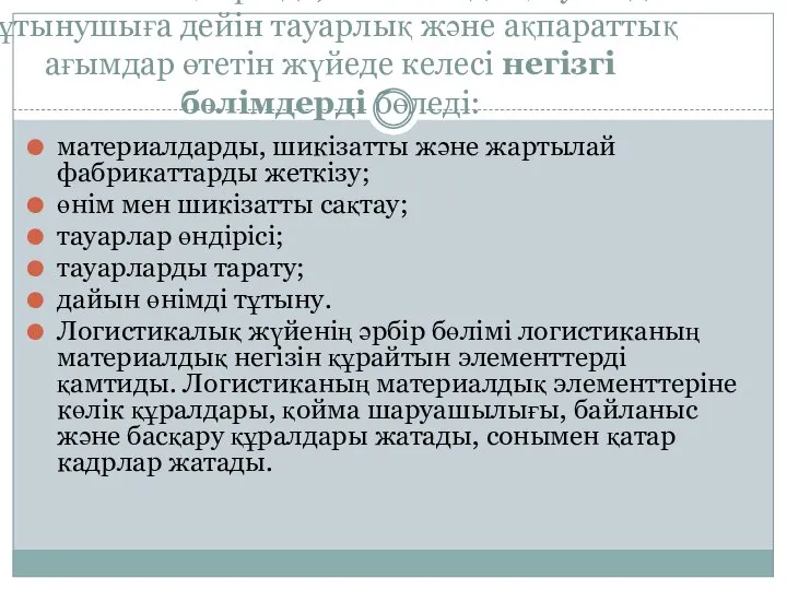 Логистикалық жүйеде, яғни жабдықтаушыдан тұтынушыға дейін тауарлық және ақпараттық ағымдар өтетін