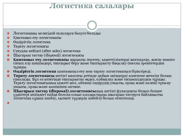 Логистика салалары Логистиканы келесідей салаларға бөлуге болады: Қамтамыз ету логистикасы Өндірістік