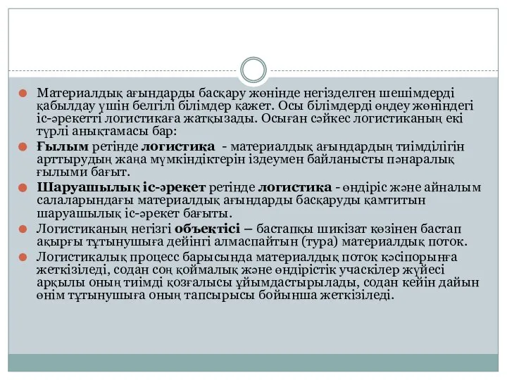 Материалдық ағындарды басқару жөнінде негізделген шешімдерді қабылдау үшін белгілі білімдер қажет.