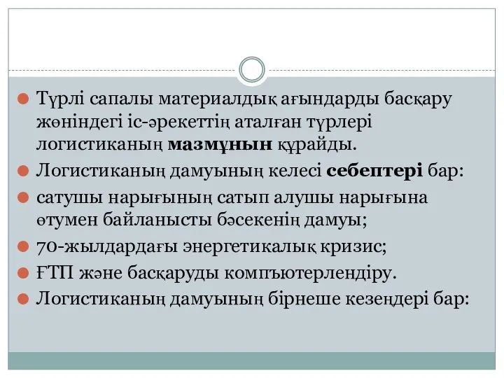 Түрлі сапалы материалдық ағындарды басқару жөніндегі іс-әрекеттің аталған түрлері логистиканың мазмұнын