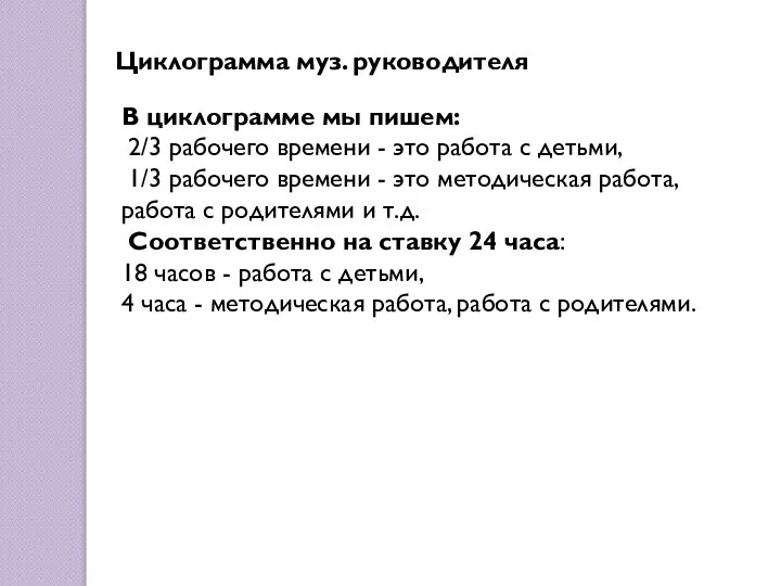 В циклограмме мы пишем: 2/3 рабочего времени - это работа с