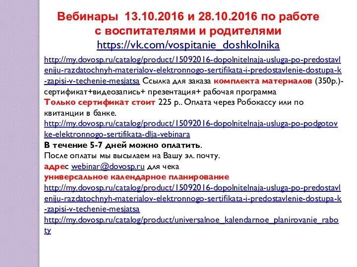 Вебинары 13.10.2016 и 28.10.2016 по работе с воспитателями и родителями https://vk.com/vospitanie_doshkolnika