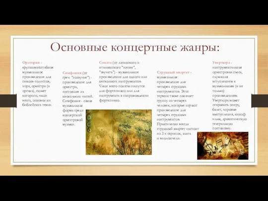 Основные концертные жанры: Оратория - крупномасштабное музыкальное произведение для певцов-солистов, хора,