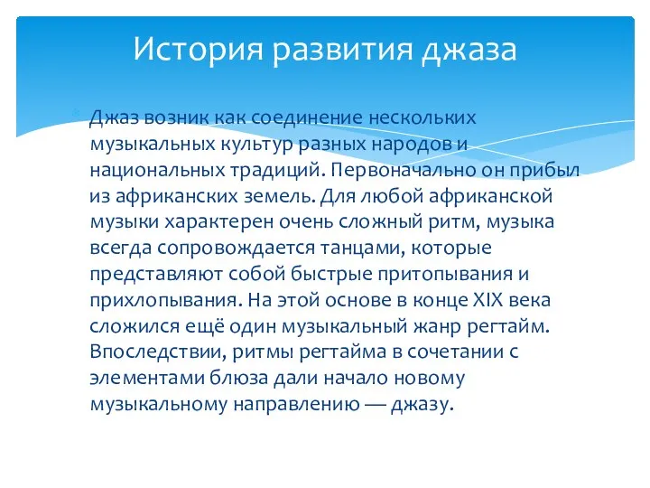 Джаз возник как соединение нескольких музыкальных культур разных народов и национальных