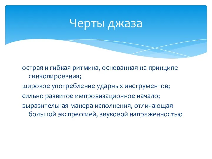 острая и гибкая ритмика, основанная на принципе синкопирования; широкое употребление ударных