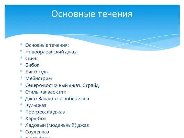 Основные течения: Новоорлеанский джаз Свинг Бибоп Биг-бэнды Мейнстрим Северо-восточный джаз. Страйд