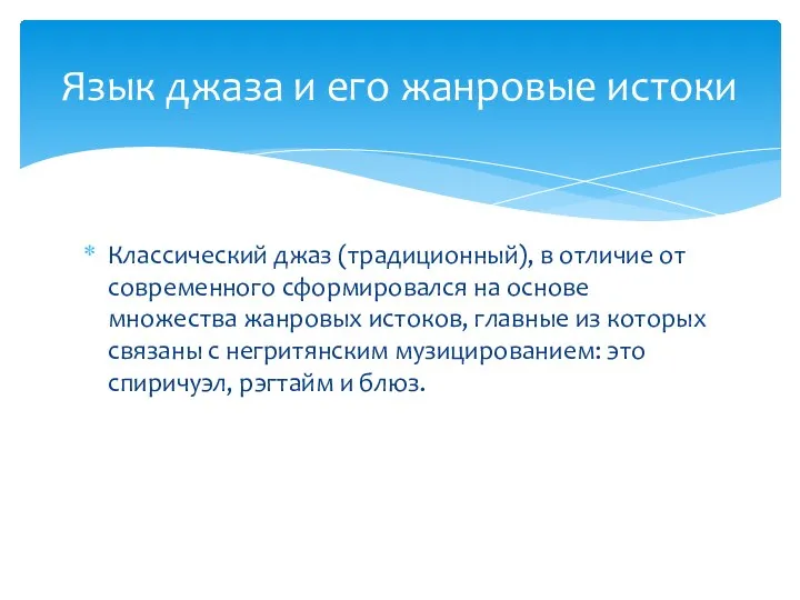 Классический джаз (традиционный), в отличие от современного сформировался на основе множества