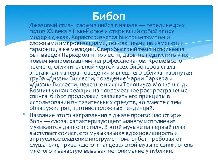 Джазовый стиль, сложившийся в начале — середине 40-х годов XX века