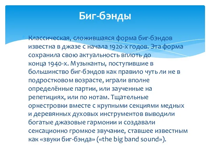 Классическая, сложившаяся форма биг-бэндов известна в джазе с начала 1920-х годов.