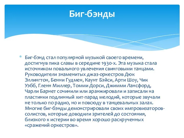 Биг-бэнд стал популярной музыкой своего времени, достигнув пика славы в середине