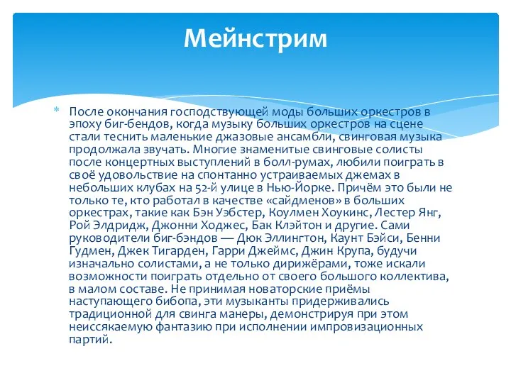 После окончания господствующей моды больших оркестров в эпоху биг-бендов, когда музыку