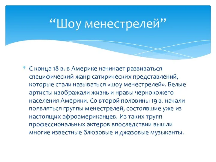 С конца 18 в. в Америке начинает развиваться специфический жанр сатирических