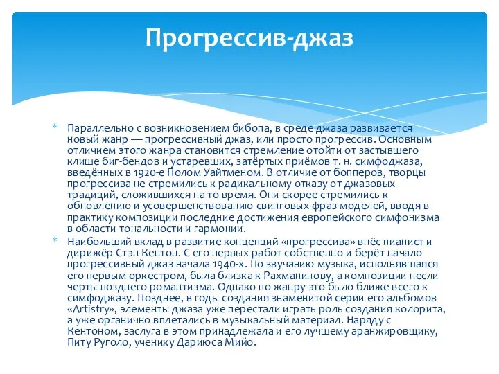 Параллельно с возникновением бибопа, в среде джаза развивается новый жанр —