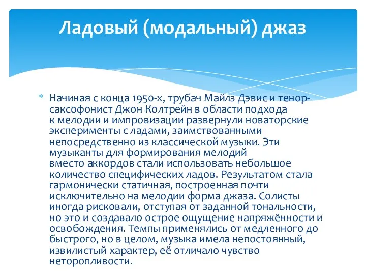 Начиная с конца 1950-х, трубач Майлз Дэвис и тенор-саксофонист Джон Колтрейн