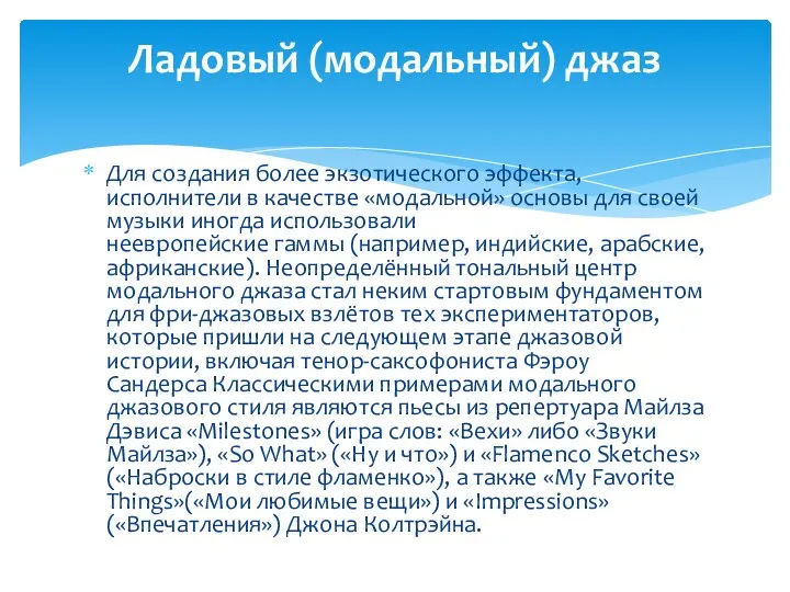 Для создания более экзотического эффекта, исполнители в качестве «модальной» основы для