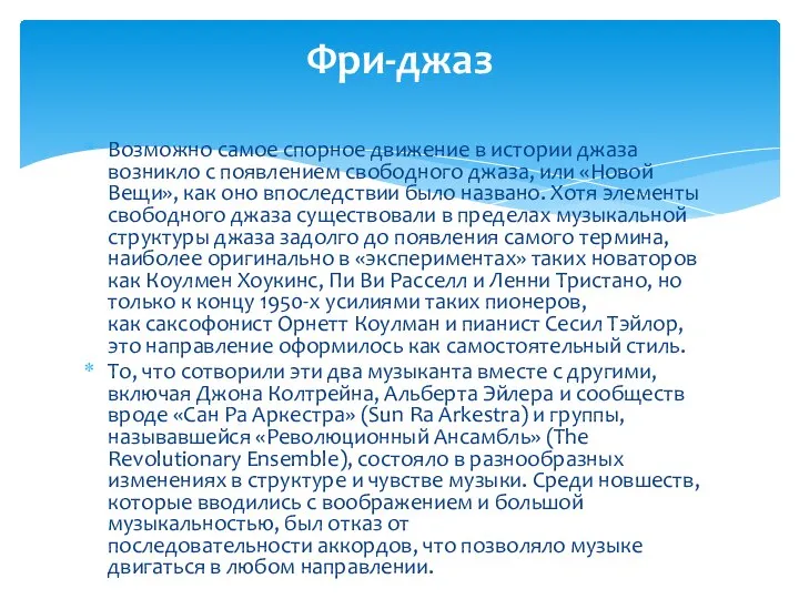 Возможно самое спорное движение в истории джаза возникло с появлением свободного