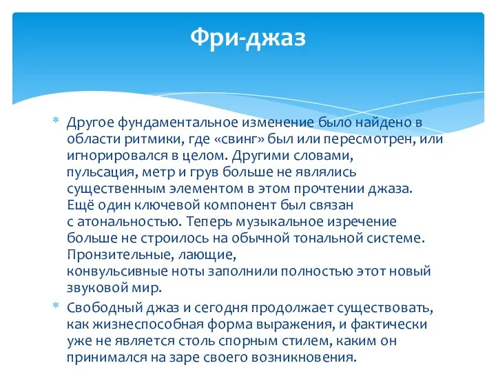 Другое фундаментальное изменение было найдено в области ритмики, где «свинг» был